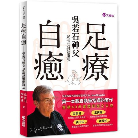 足療自癒：吳若石神父足部反射健康法