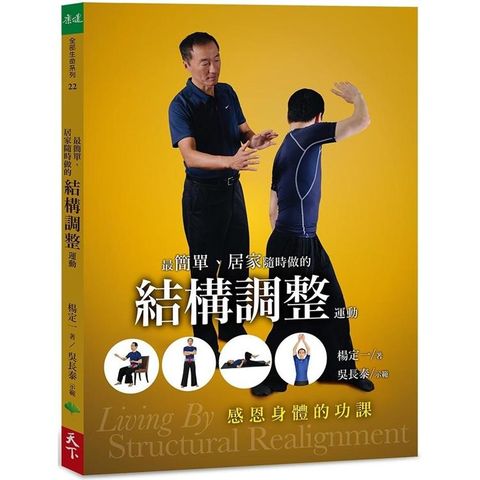 最簡單、居家隨時做的結構調整運動：感恩身體的功課