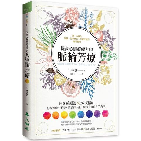 提高心靈療癒力的脈輪芳療：用8種顏色×26支精油，化解焦慮、不安、高敏的人生，綻放真實自在的自己