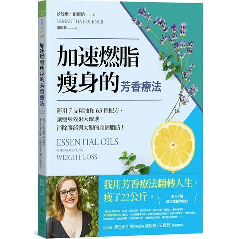 加速燃脂瘦身的芳香療法：運用7支精油和63種配方，讓瘦身效果大躍進，消除腰部與大腿的頑固脂肪!