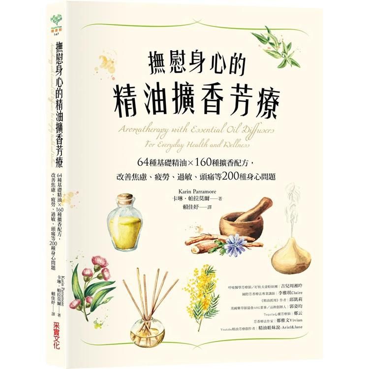  撫慰身心的精油擴香芳療：64種基礎精油×160種擴香配方，改善焦慮、疲勞、過敏、頭痛等200種身心問題