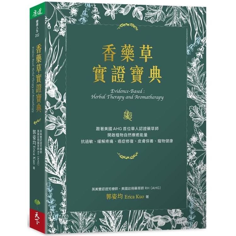  香藥草實證寶典：跟著美國AHG首位華人認證藥草師，開啟植物自然療癒能量，抗過敏、緩解疼痛、癌症修