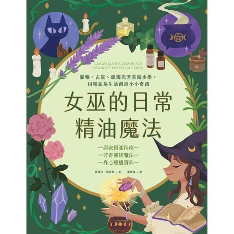 女巫的日常精油魔法：脈輪、占星、蠟燭與芳香風水學，用精油為生活創造小小奇蹟