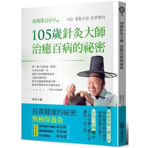 105歲針灸大師治癒百病的祕密