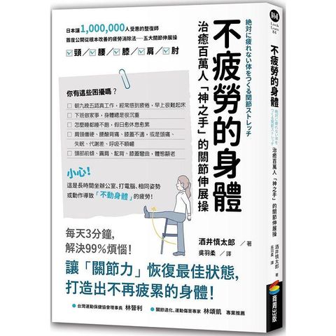 不疲勞的身體：治癒百萬人「神之手」的關節伸展操