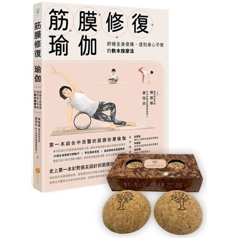 筋膜修復瑜伽+足弓穩定器 （套書）