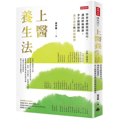 上醫養生法：學會身體使用技巧，邁向終極健康！李宇銘醫師的養生思索與防病練習