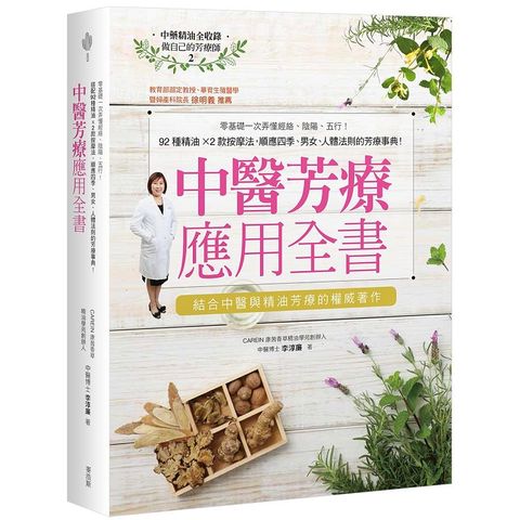 中醫芳療應用全書：零基礎一次弄懂經絡、陰陽、五行！92種精油ｘ2款按摩法，順應四季、男女、人體法則