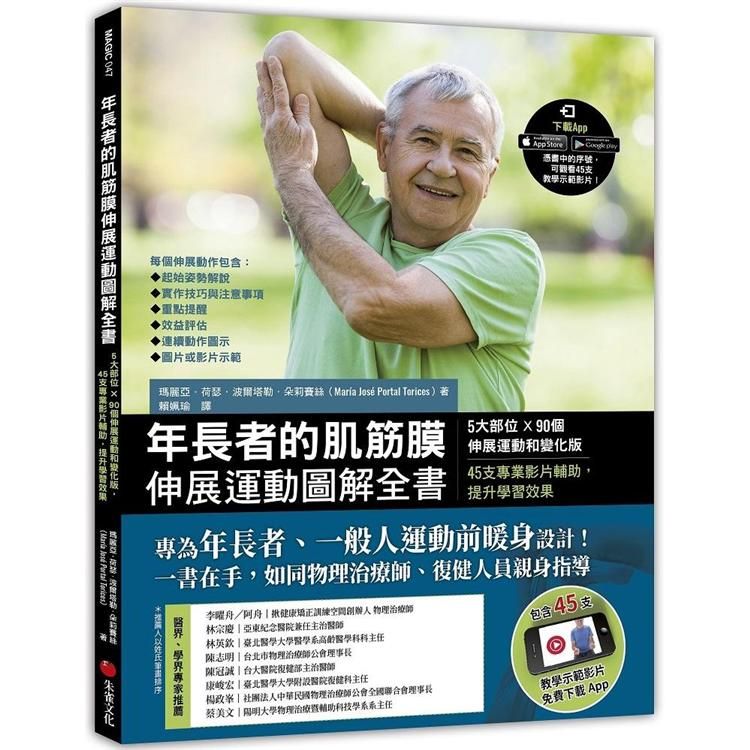  年長者的肌筋膜伸展運動圖解全書：5大部位×90個伸展運動和變化版，45支專業影片輔助，提升學習效