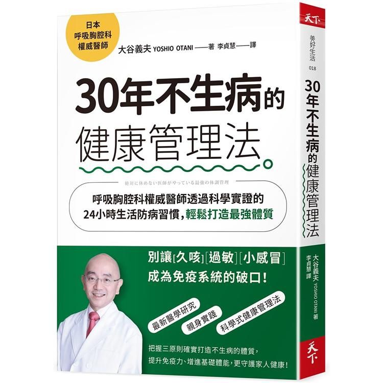  30年不生病的健康管理法：呼吸胸腔科權威醫師透過科學實證的24小時生活防病習慣，輕鬆打造最強體質