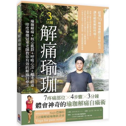 3分鐘解痛瑜珈：瑜珈解痛+核心肌群+呼吸心法+喝水排毒，印度瑜珈冠軍老師教你有效的解痛自療法