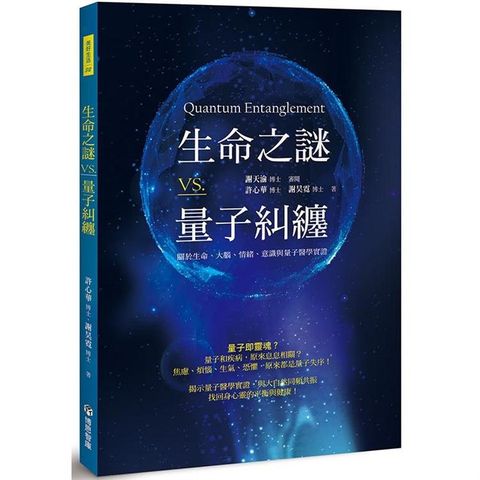 生命之謎VS.量子糾纏：關於生命、大腦、情緒、意識與量子醫學實證