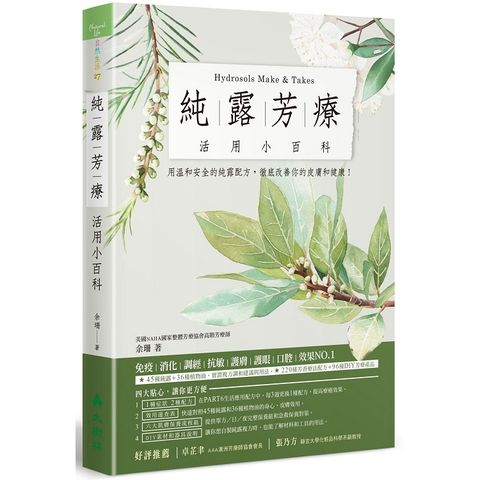 純露芳療活用小百科：用溫和安全的純露配方，徹底改善你的皮膚和健康！