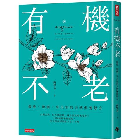 有機不老：優雅、無病、享天年的天然保養妙方