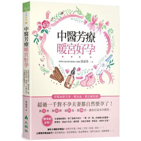 中醫芳療暖宮好孕：用精油排宮寒、暢氣血，根治婦科病，超過一千對不孕夫妻都自然懷孕了！