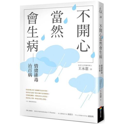 不開心，當然會生病：情緒排毒治百病（新版）