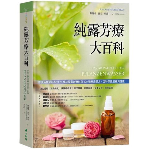 純露芳療大百科德國芳療大師給你76種純露最新資料與200種應用配方，溫和保養皮膚與健康