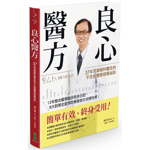 良心醫方•37年耳鼻喉科醫師的不生病體質修護祕訣：12年整合醫學臨床救命日記，8大對策全面預防療癒