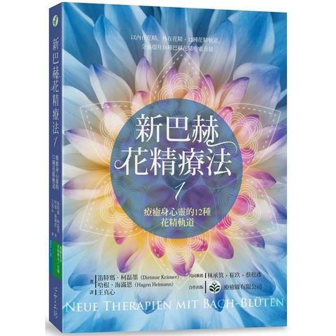 新巴赫花精療法1：療癒身心靈的12種花精軌道