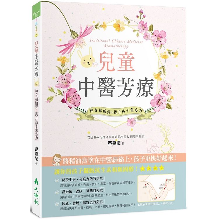  兒童中醫芳療：神奇精油膏提升孩子免疫力