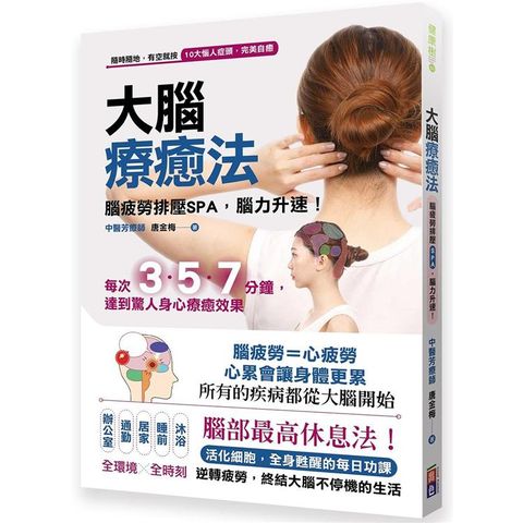 大腦療癒法：腦疲勞排壓SPA，腦力升速