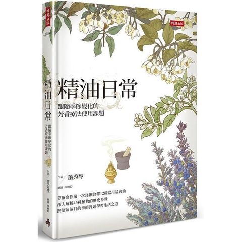 精油日常：跟隨季節變化的芳香療法使用課題