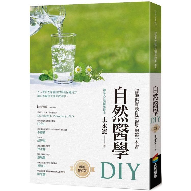  自然醫學DIY（暢銷修訂版）