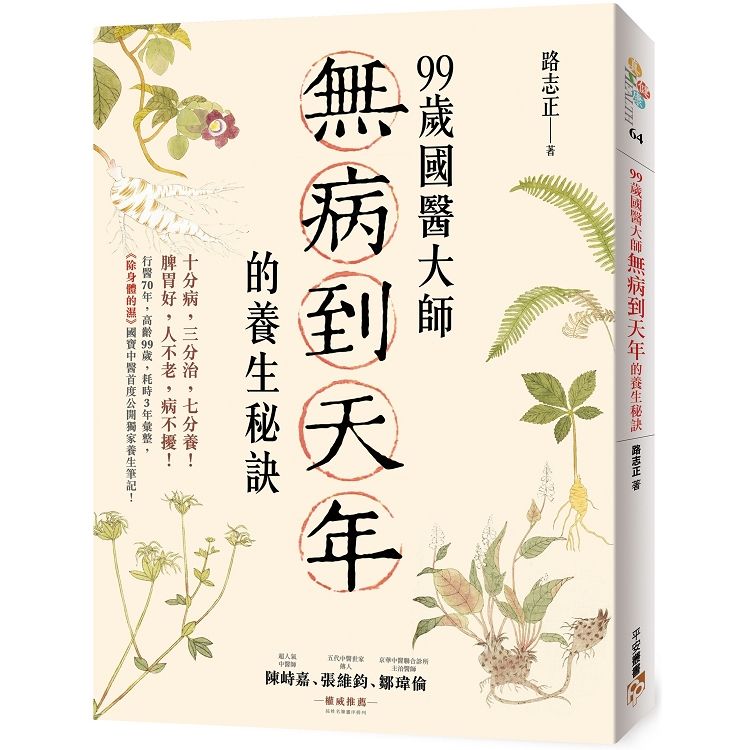  99歲國醫大師無病到天年的養生秘訣：行醫70年，《除身體的濕》國寶中醫首度公開獨家養生筆記！