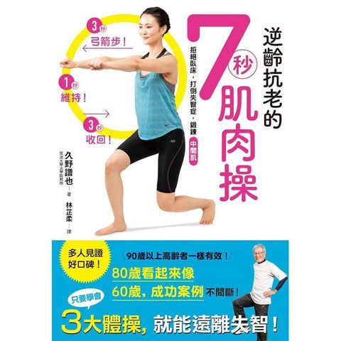 逆齡抗老的7秒肌肉操