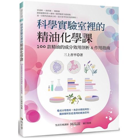 科學實驗室裡的精油化學課：100款精油的成分效用剖析&作用指南