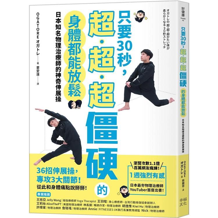  只要30秒，超、超、超僵硬的身體都能放鬆：日本知名物理治療師的神奇伸展操