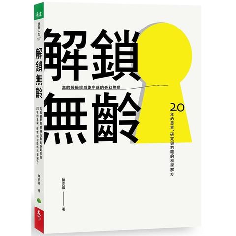 解鎖無齡：高齡醫學權威陳亮恭的奇幻旅程 20年的思索、研究與前瞻的科學解方