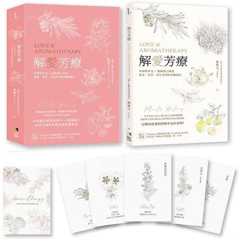 解愛芳療（附牌卡書盒珍藏版）：用植物香氛x脈輪探心解惑想愛、找愛、困在愛裡的疑難雜症