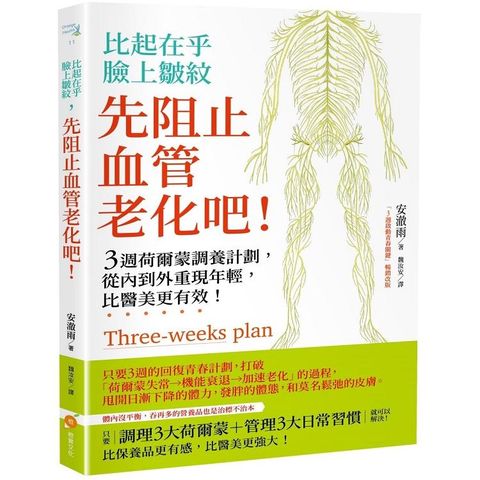 比起在乎臉上皺紋，先阻止血管老化吧：3週荷爾蒙調養計劃，從內到外重現年輕，比醫美更有效！