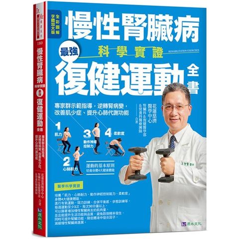 慢性腎臟病科學實證最強復健運動全書：專家群示範指導，逆轉腎病變，改善肌少症、提升心肺代謝功能