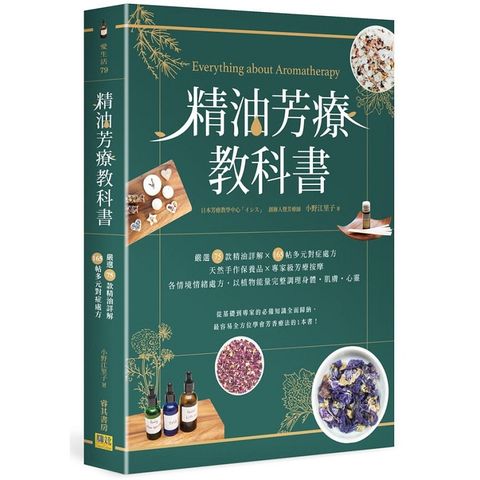 精油芳療教科書