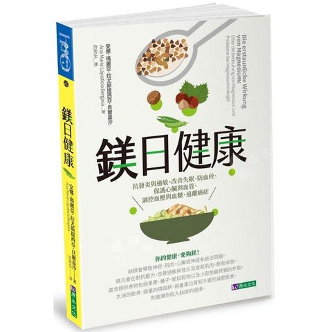 鎂日健康：抗發炎與過敏、改善失眠、防血栓、保護心臟與血管、調控血嚏DP血糖、遠離癌症