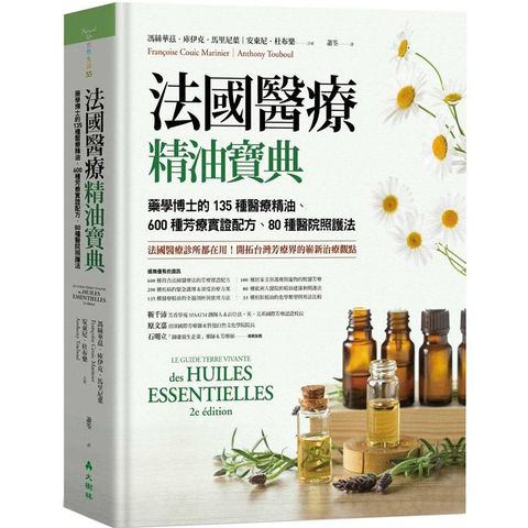 法國醫療精油寶典：藥學博士的135種醫療精油、600種芳療實證配方、80種醫院照護法