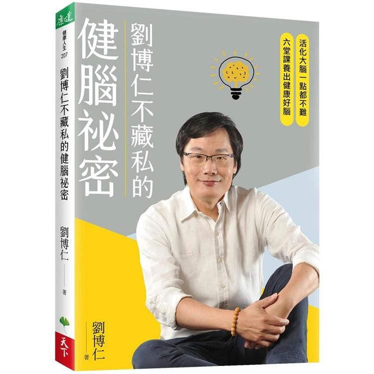  劉博仁不藏私的健腦祕密：活化大腦一點都不難，六堂課養出健康好腦