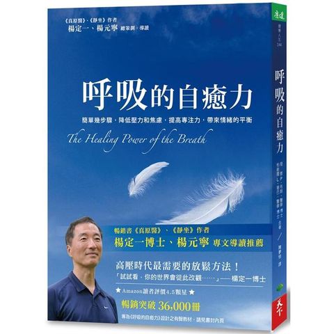 呼吸的自癒力：簡單幾步驟，降低壓力和焦慮，提高專注力，帶來情緒的平衡