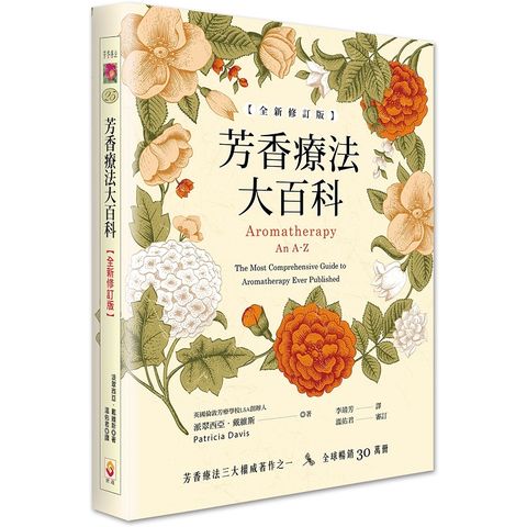 芳香療法大百科【全新修訂版】