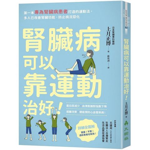 腎臟病可以靠運動治好！： 第一本專為腎臟病患者打造的運動法，多人已改善腎臟功能，防止病況惡化