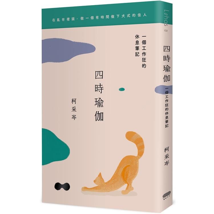  四時瑜伽：一個工作狂的休息筆記