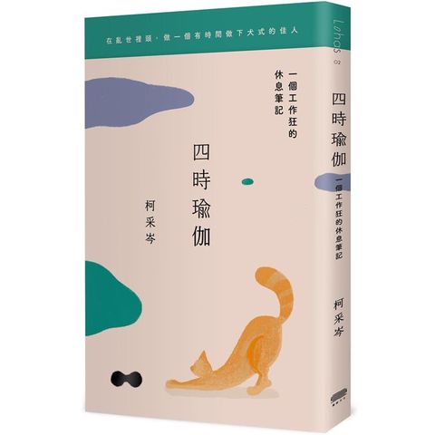 四時瑜伽：一個工作狂的休息筆記