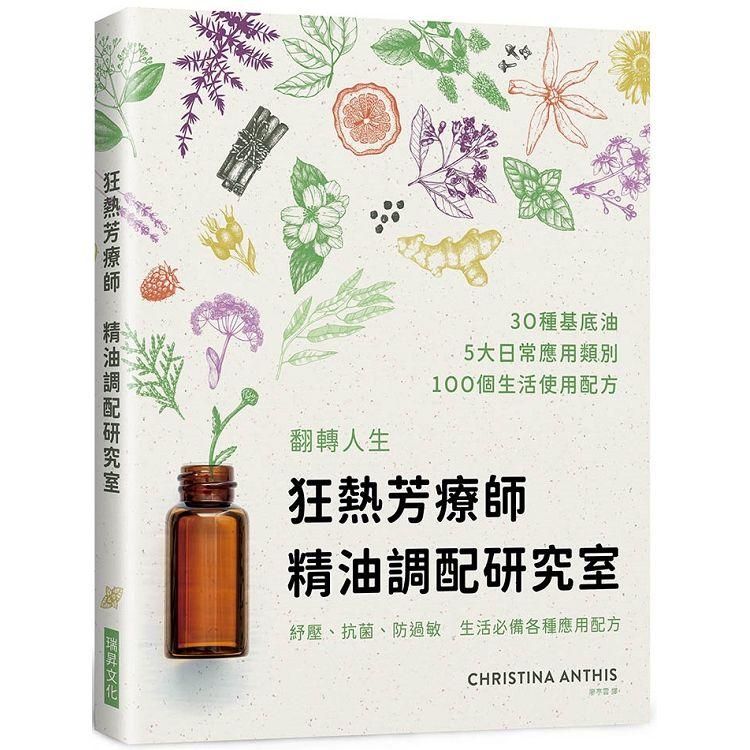  狂熱芳療師：精油調配研究室：30種首選精油調出100項配方~防疫、療癒、保養，生生不息的精油日常