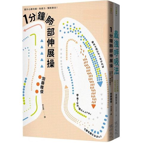 訓練呼吸提升心肺功能套書（一分鐘肺部伸展操+最強呼吸法）