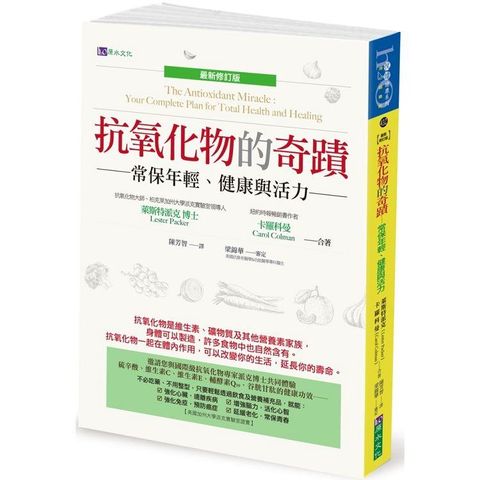 抗氧化物的奇蹟（最新修訂版）