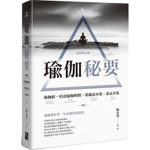 瑜伽秘要（最新修訂版）：瑜伽經、哈達瑜伽明燈、葛蘭達本集、希瓦本集 合集