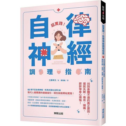 超實踐！自律神經調理指南：找到身體不適的真正原因，擺脫失眠、倦怠、頭痛、肥胖等身心煩惱！