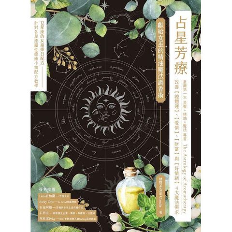 占星芳療：獻給女巫的精油魔法調香術